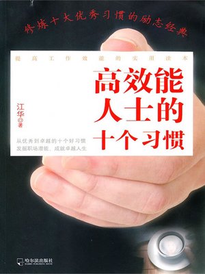 cover image of 高效能人士的十个习惯 (The 10 Habits of Highly Effective People)